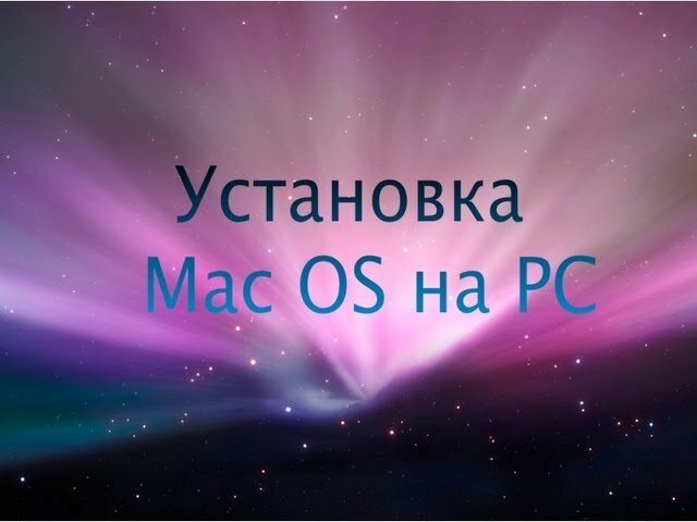 Установка Mac Os на PC